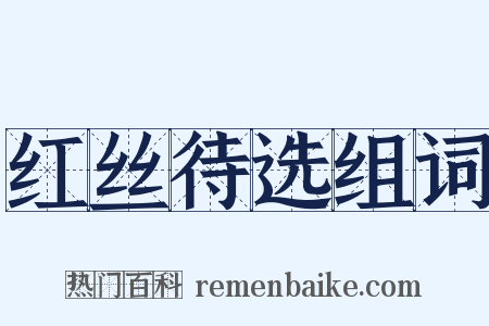 红丝待选组词是什么意思的图片